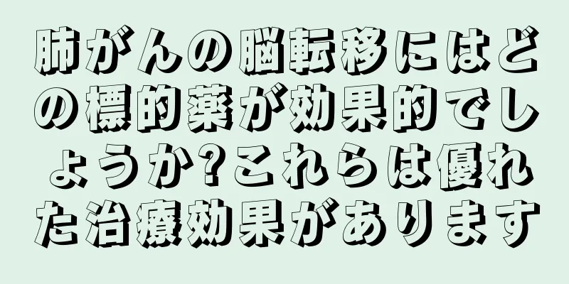 肺がんの脳転移にはどの標的薬が効果的でしょうか?これらは優れた治療効果があります