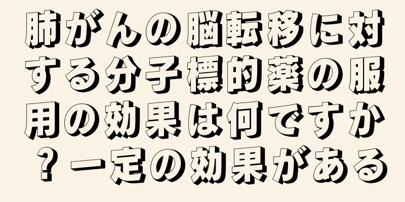 肺がんの脳転移に対する分子標的薬の服用の効果は何ですか？一定の効果がある