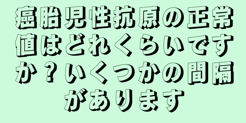 癌胎児性抗原の正常値はどれくらいですか？いくつかの間隔があります