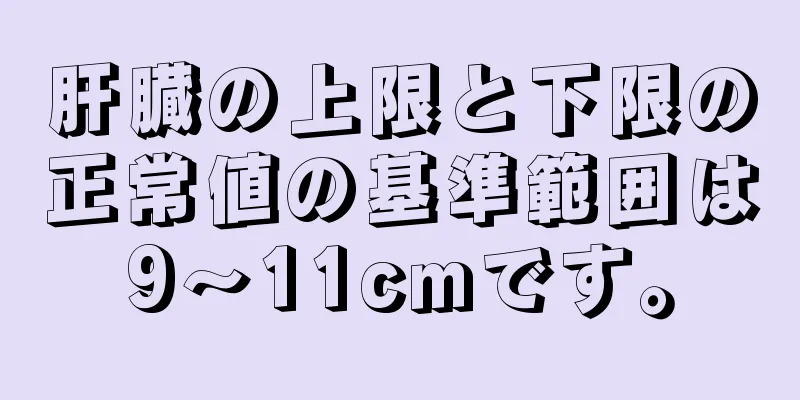肝臓の上限と下限の正常値の基準範囲は9〜11cmです。