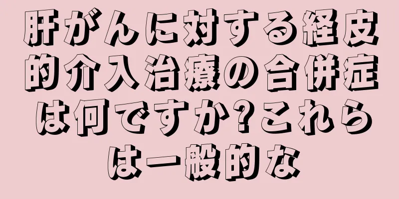 肝がんに対する経皮的介入治療の合併症は何ですか?これらは一般的な