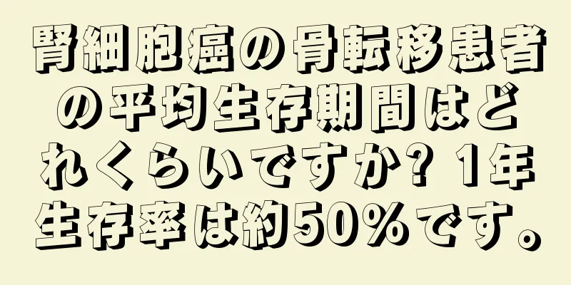 腎細胞癌の骨転移患者の平均生存期間はどれくらいですか? 1年生存率は約50％です。