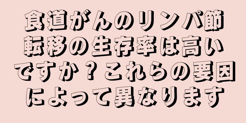食道がんのリンパ節転移の生存率は高いですか？これらの要因によって異なります