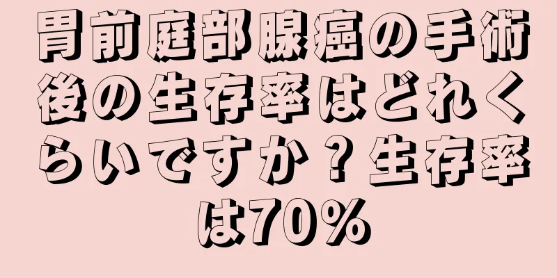胃前庭部腺癌の手術後の生存率はどれくらいですか？生存率は70％