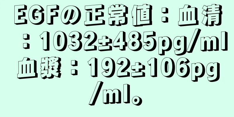 EGFの正常値：血清：1032±485pg/ml血漿：192±106pg/ml。