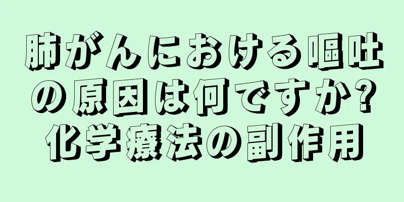 肺がんにおける嘔吐の原因は何ですか?化学療法の副作用