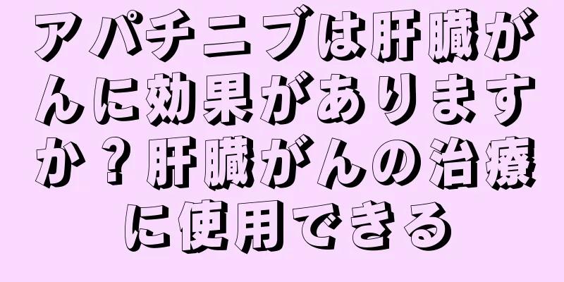 アパチニブは肝臓がんに効果がありますか？肝臓がんの治療に使用できる
