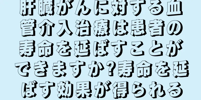肝臓がんに対する血管介入治療は患者の寿命を延ばすことができますか?寿命を延ばす効果が得られる