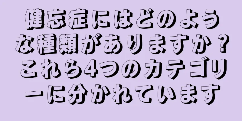 健忘症にはどのような種類がありますか？これら4つのカテゴリーに分かれています