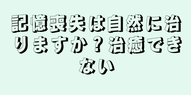 記憶喪失は自然に治りますか？治癒できない