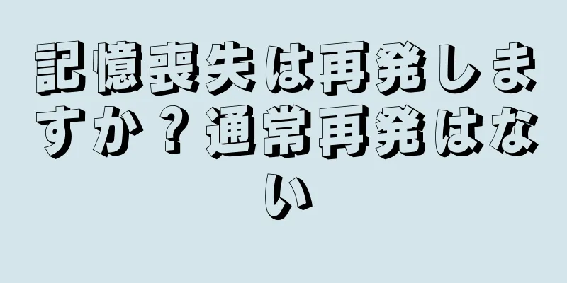 記憶喪失は再発しますか？通常再発はない