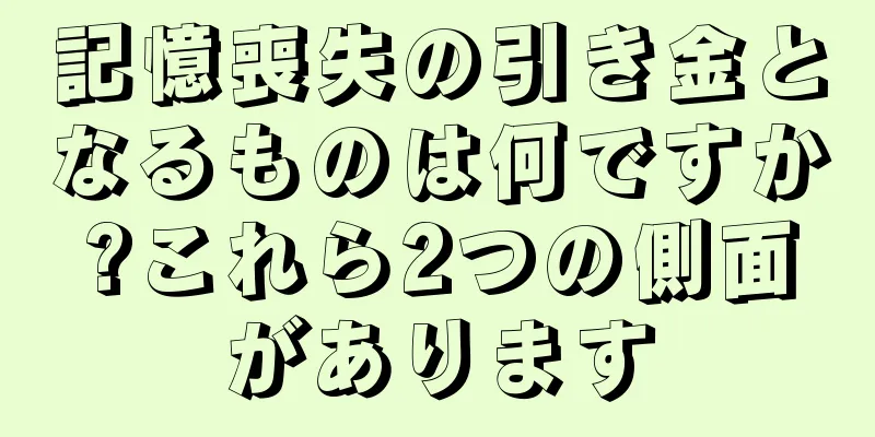 記憶喪失の引き金となるものは何ですか?これら2つの側面があります