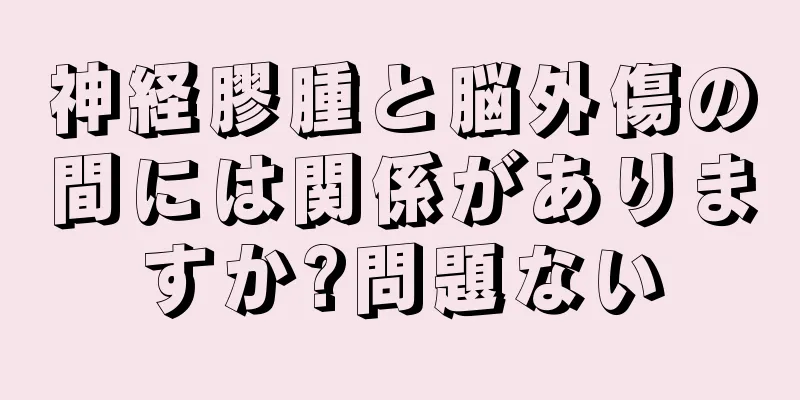 神経膠腫と脳外傷の間には関係がありますか?問題ない