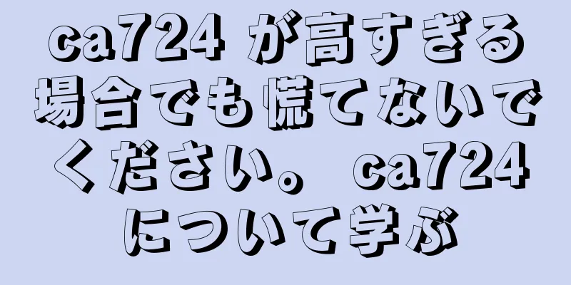 ca724 が高すぎる場合でも慌てないでください。 ca724について学ぶ