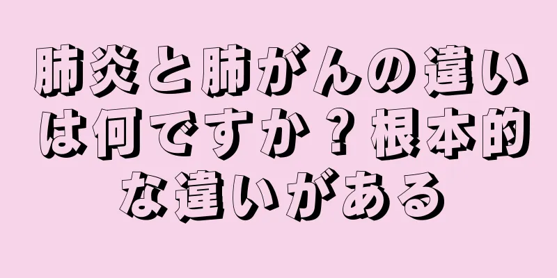 肺炎と肺がんの違いは何ですか？根本的な違いがある