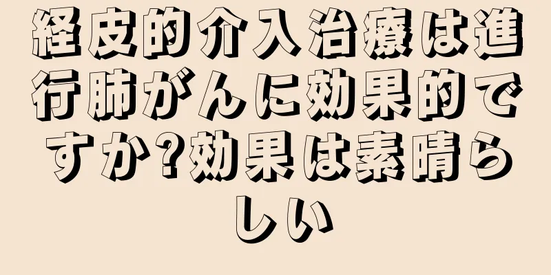 経皮的介入治療は進行肺がんに効果的ですか?効果は素晴らしい