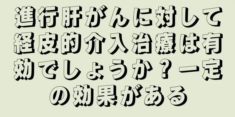 進行肝がんに対して経皮的介入治療は有効でしょうか？一定の効果がある