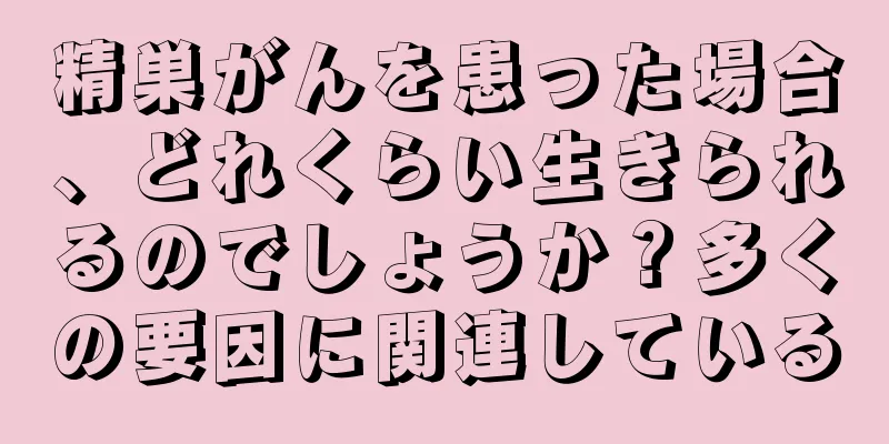 精巣がんを患った場合、どれくらい生きられるのでしょうか？多くの要因に関連している