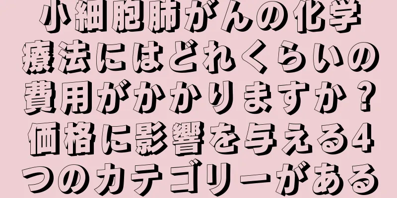 小細胞肺がんの化学療法にはどれくらいの費用がかかりますか？価格に影響を与える4つのカテゴリーがある