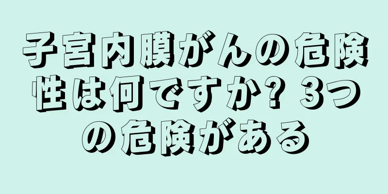 子宮内膜がんの危険性は何ですか? 3つの危険がある