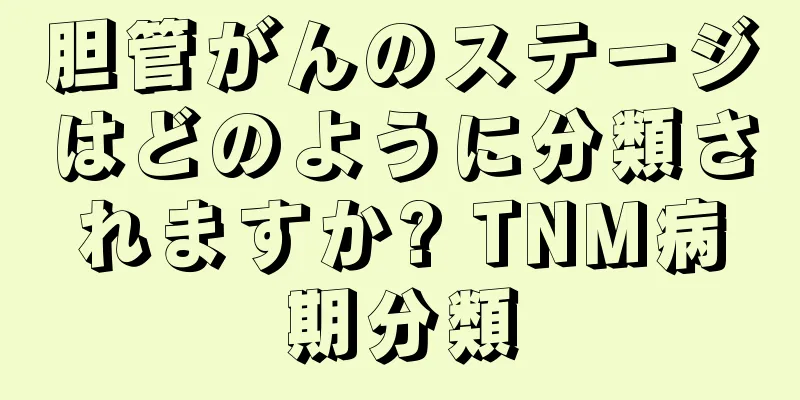 胆管がんのステージはどのように分類されますか? TNM病期分類
