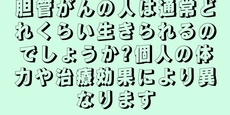 胆管がんの人は通常どれくらい生きられるのでしょうか?個人の体力や治療効果により異なります