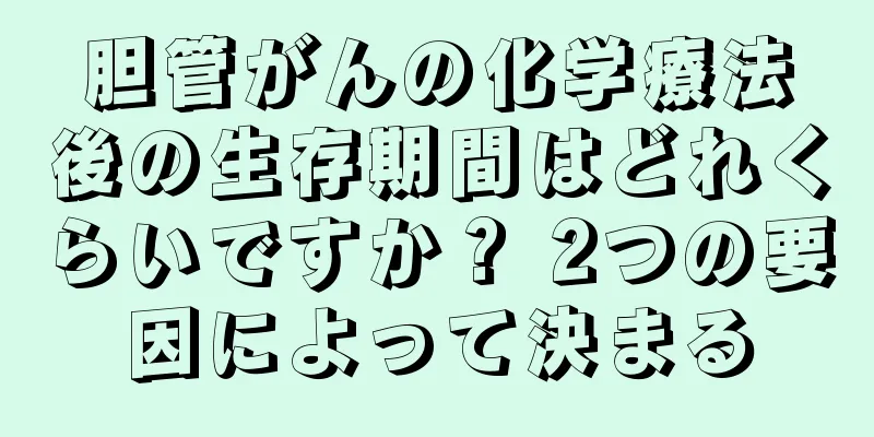 胆管がんの化学療法後の生存期間はどれくらいですか？ 2つの要因によって決まる