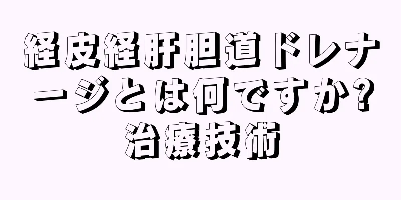 経皮経肝胆道ドレナージとは何ですか?治療技術