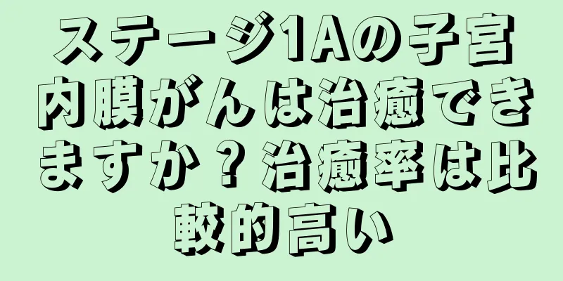 ステージ1Aの子宮内膜がんは治癒できますか？治癒率は比較的高い