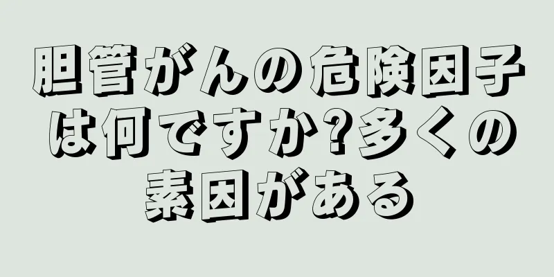 胆管がんの危険因子は何ですか?多くの素因がある