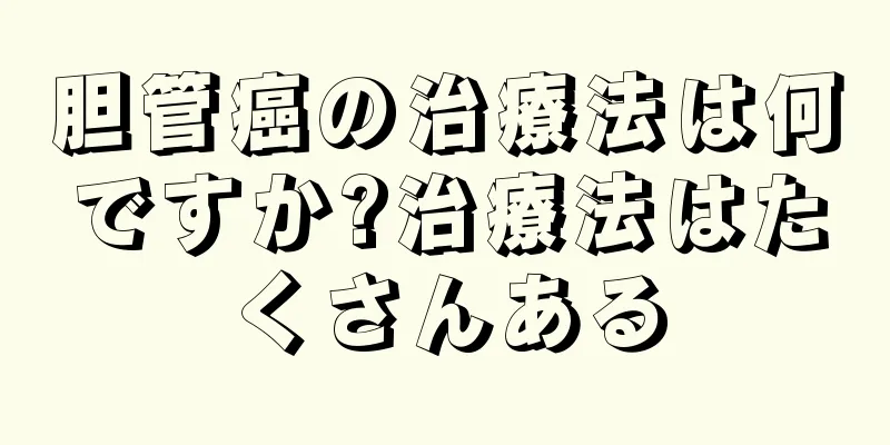 胆管癌の治療法は何ですか?治療法はたくさんある