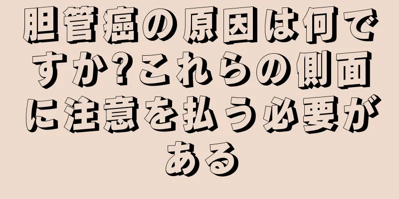 胆管癌の原因は何ですか?これらの側面に注意を払う必要がある