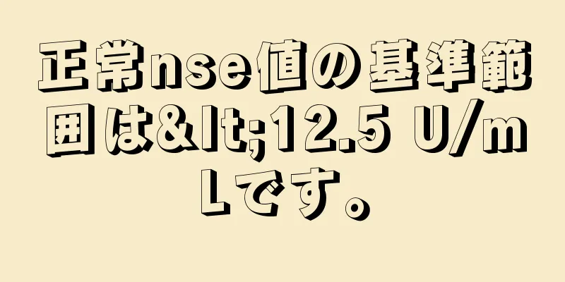 正常nse値の基準範囲は<12.5 U/mLです。