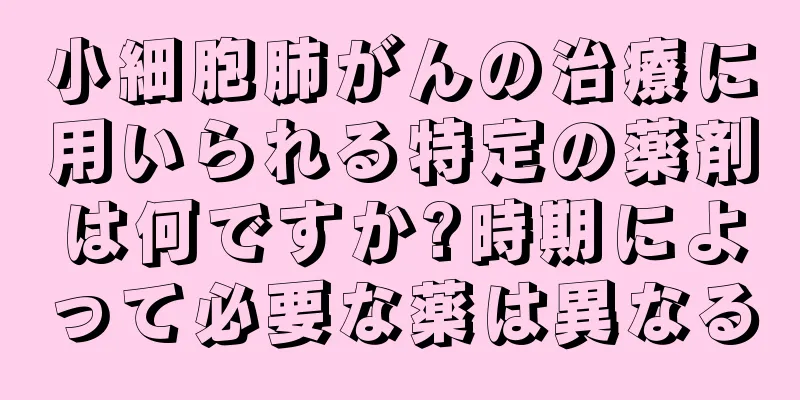 小細胞肺がんの治療に用いられる特定の薬剤は何ですか?時期によって必要な薬は異なる