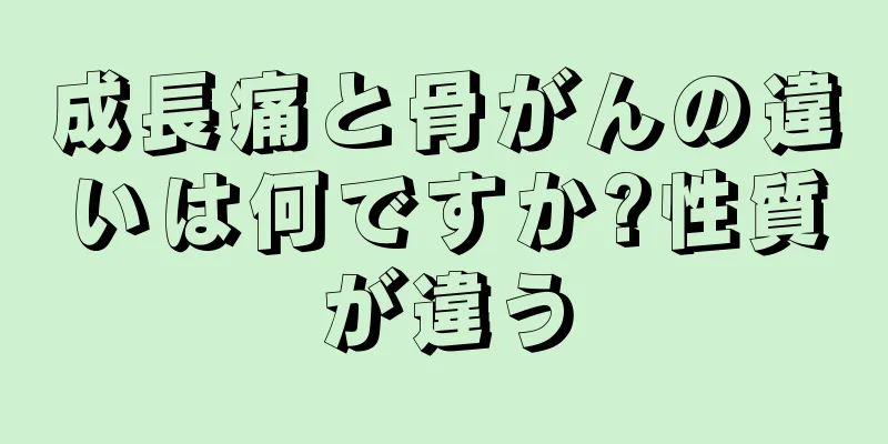成長痛と骨がんの違いは何ですか?性質が違う