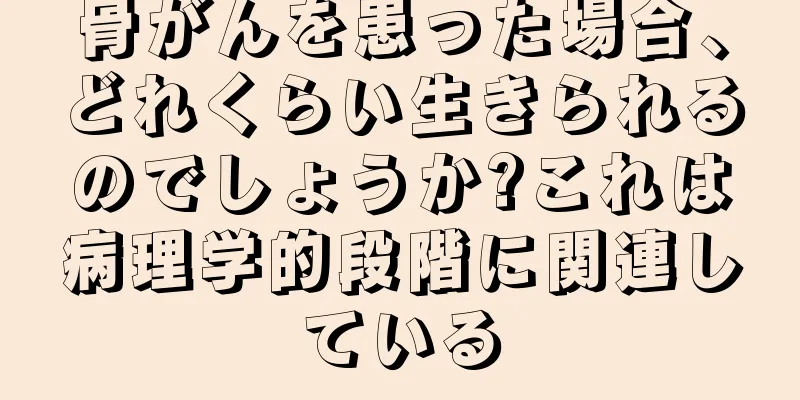 骨がんを患った場合、どれくらい生きられるのでしょうか?これは病理学的段階に関連している