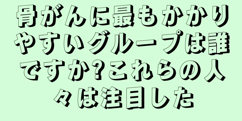 骨がんに最もかかりやすいグループは誰ですか?これらの人々は注目した