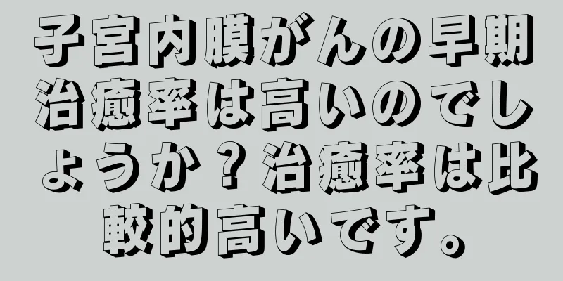 子宮内膜がんの早期治癒率は高いのでしょうか？治癒率は比較的高いです。
