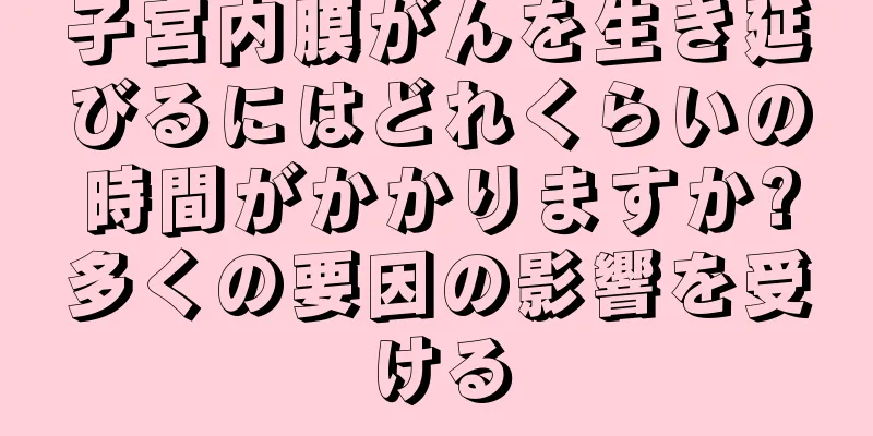子宮内膜がんを生き延びるにはどれくらいの時間がかかりますか?多くの要因の影響を受ける