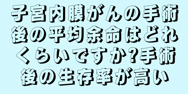 子宮内膜がんの手術後の平均余命はどれくらいですか?手術後の生存率が高い