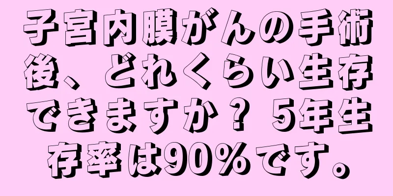 子宮内膜がんの手術後、どれくらい生存できますか？ 5年生存率は90％です。