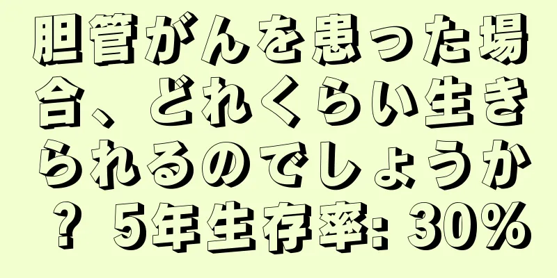 胆管がんを患った場合、どれくらい生きられるのでしょうか？ 5年生存率: 30%