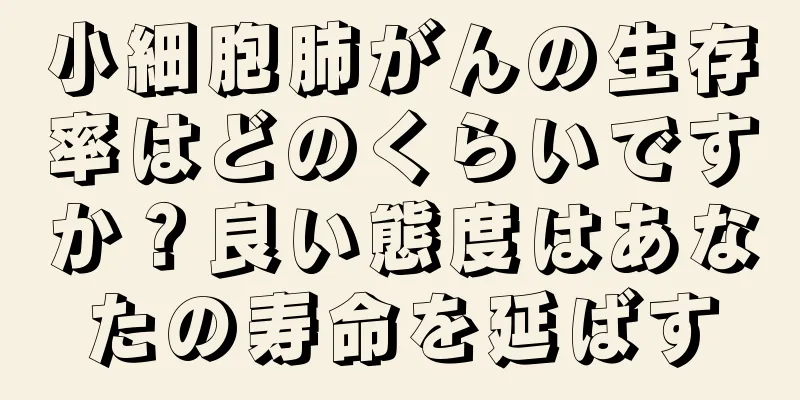 小細胞肺がんの生存率はどのくらいですか？良い態度はあなたの寿命を延ばす