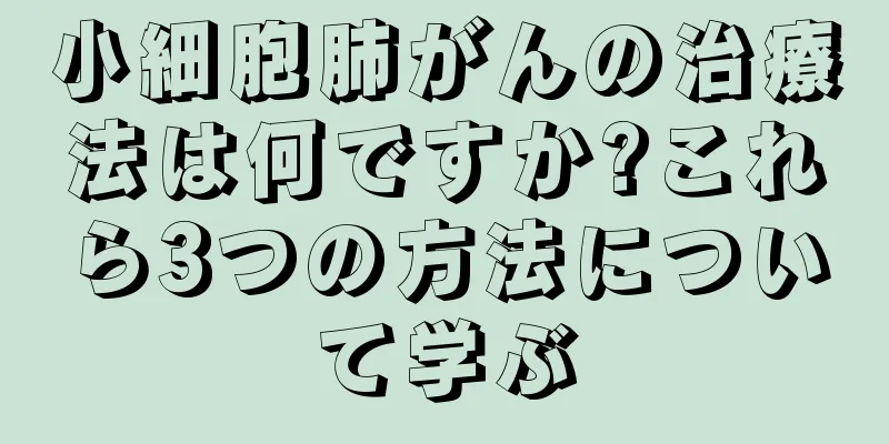 小細胞肺がんの治療法は何ですか?これら3つの方法について学ぶ