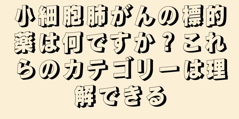 小細胞肺がんの標的薬は何ですか？これらのカテゴリーは理解できる