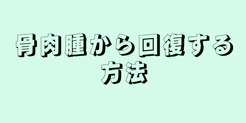 骨肉腫から回復する方法