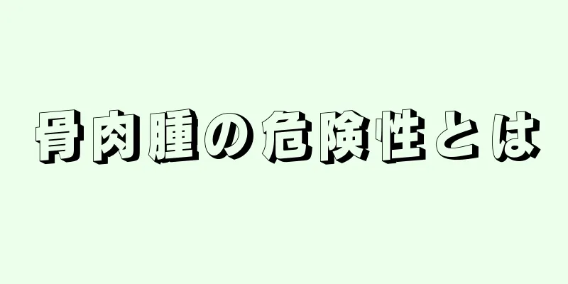 骨肉腫の危険性とは