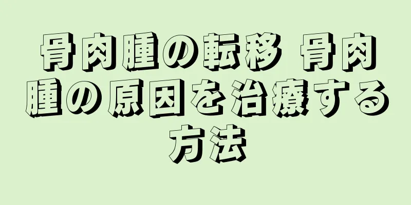 骨肉腫の転移 骨肉腫の原因を治療する方法