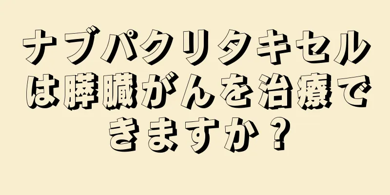ナブパクリタキセルは膵臓がんを治療できますか？