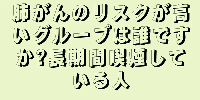 肺がんのリスクが高いグループは誰ですか?長期間喫煙している人